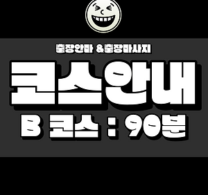 로얄마사지-코스안내 B코스