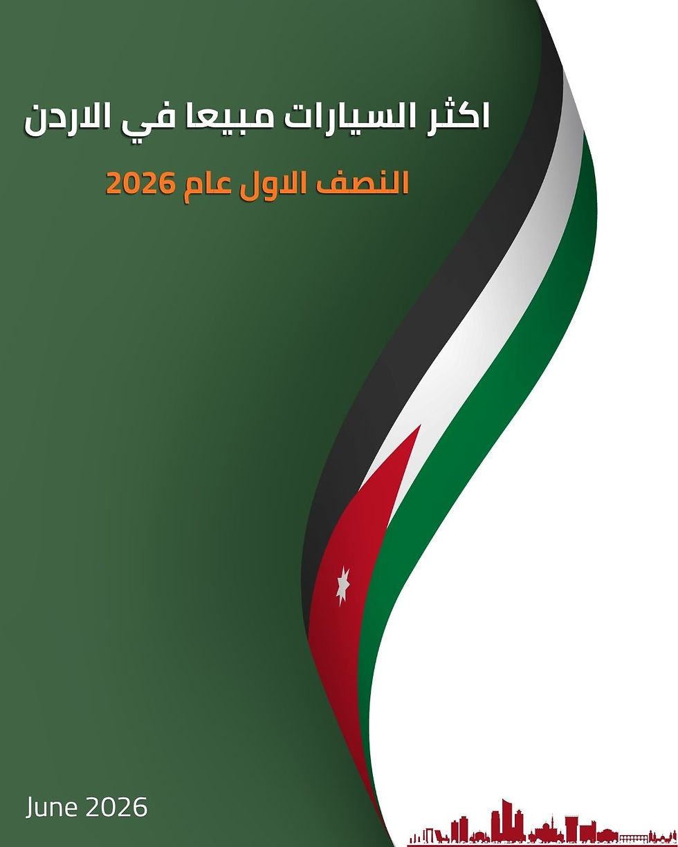 اكثر الطرازات مبيعا في الاردن خلال النصف الاول من عام ٢٠٢٦