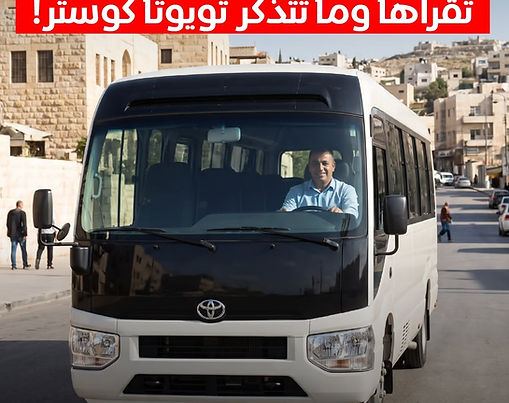 تويوتا كوستر-الاردن