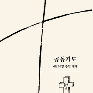 4월26일 주일예배, 공동기도문