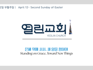 Sermon Manuscript – Second Sunday of Easter (April 12)