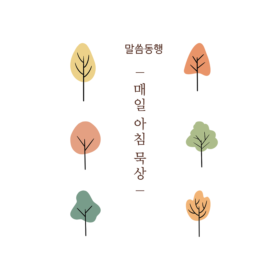 말씀동행2.png