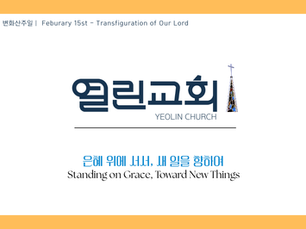 Sunday Sermon Manuscript – February 15