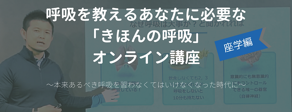 きほんの呼吸 オンライン講座 座学編 タイトル画像-2.png