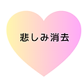 悲しみ.png