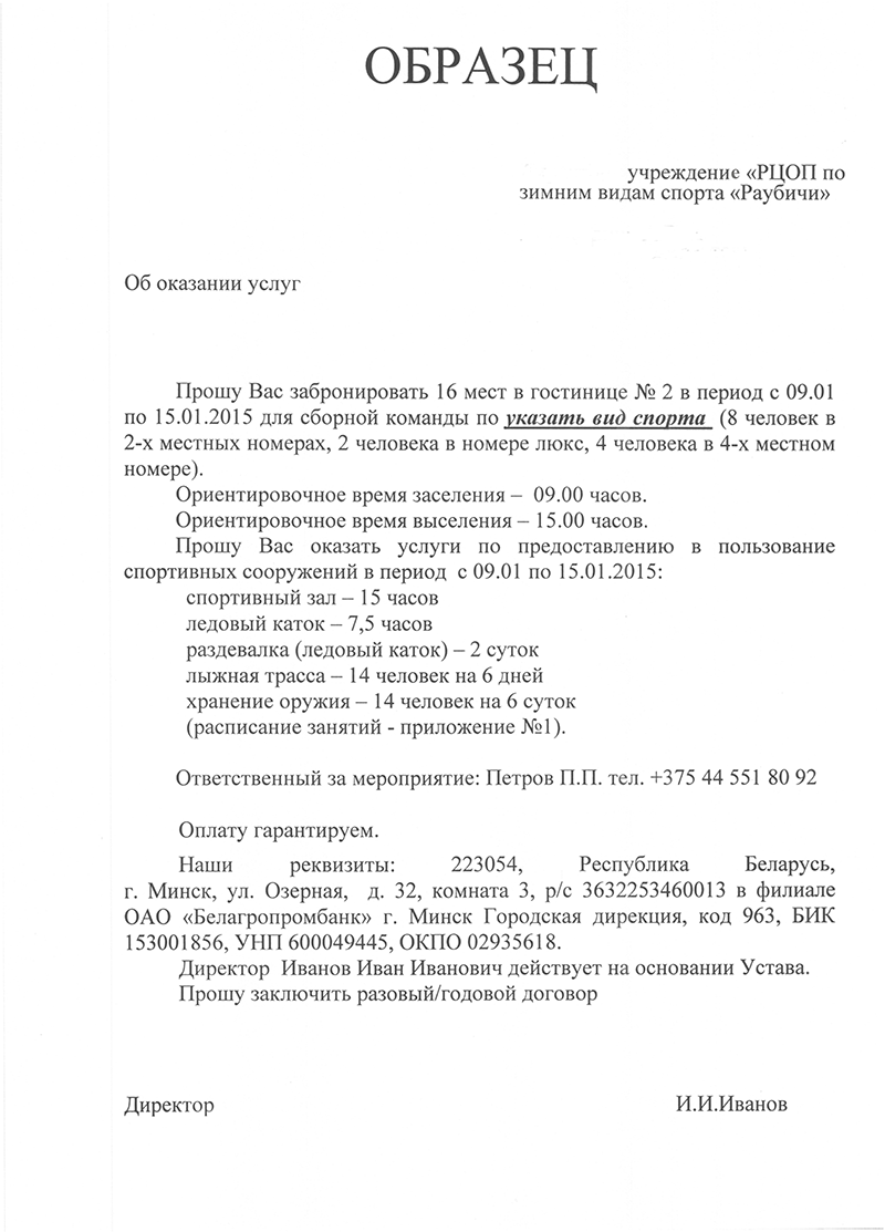 Раубичи | Образец Письма
