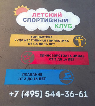 Реклама на асфальте для детского спортивного клуба на Планерной