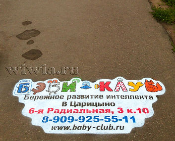 Большое объявление на асфальте Бэби-клуб