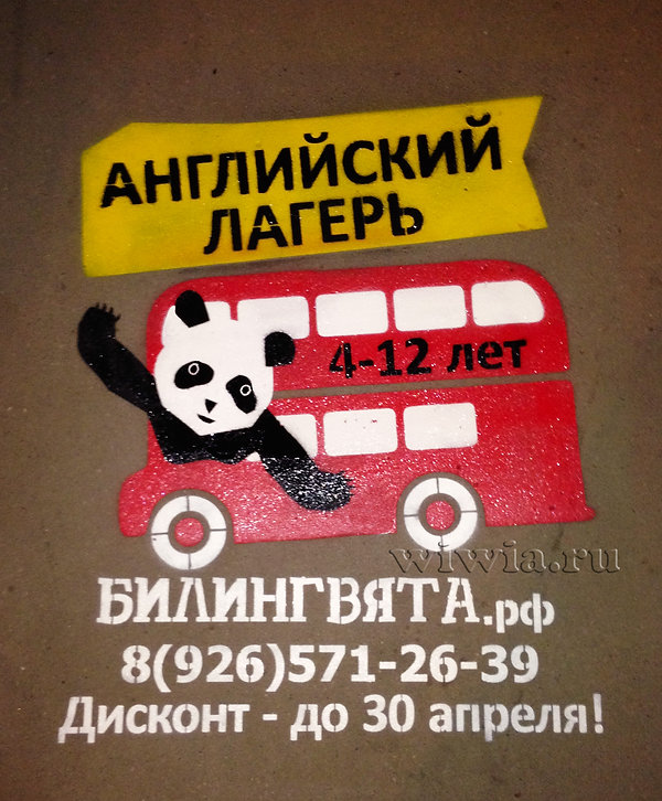 Реклама на асфальте. Летний лагерь.