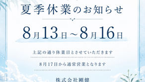 夏季休業のお知らせ