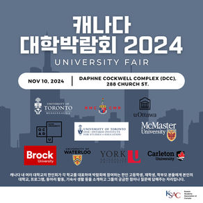 캐나다 대학 박람회 2024
