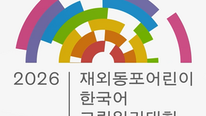 2026 재외동포 어린이 한국어 그림일기 대회 공모 안내