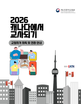 『2026 캐나다에서 교사되기』 개정판 발간 안내