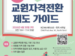 '캐나다 교원자격전환 제도 가이드' 세미나 개최