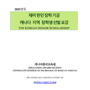 2025년도 재미한인장학기금 캐나다 한인장학생 선발