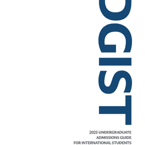 2025학년도 DGIST 외국인학생 입학전형 안내