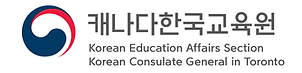 캐나다한국교육원-국영문 혼용 가로 (현지병).png