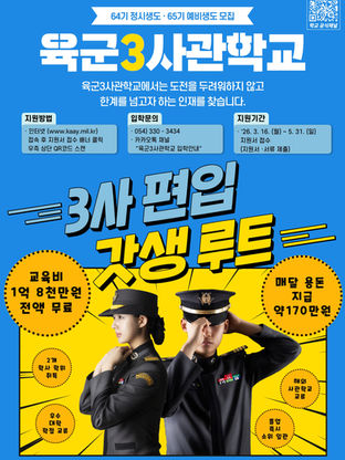 [육군3사관학교] 64기 정시생도 및 65기 예비생도 모집 홍보