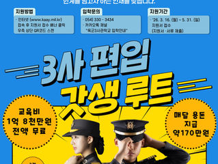 [육군3사관학교] 64기 정시생도 및 65기 예비생도 모집 홍보