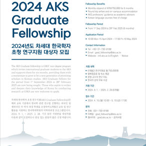 [Academy of Korean Studies (AKS)] 2024 AKS Graduate Fellowship Application Guidelines