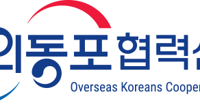 2025 재외동포 초청장학생 선발 안내 