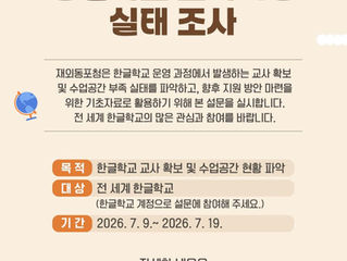 한글학교 교육여건 실태 설문조사 안내