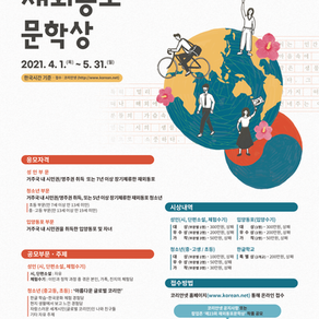 제23회 재외동포문학상 작품 공모