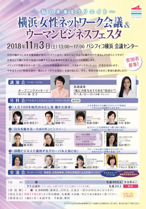 横浜女性ネットワーク会議&ウーマンビジネスフェスタ