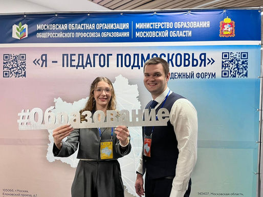 «Я — педагог Подмосковья»