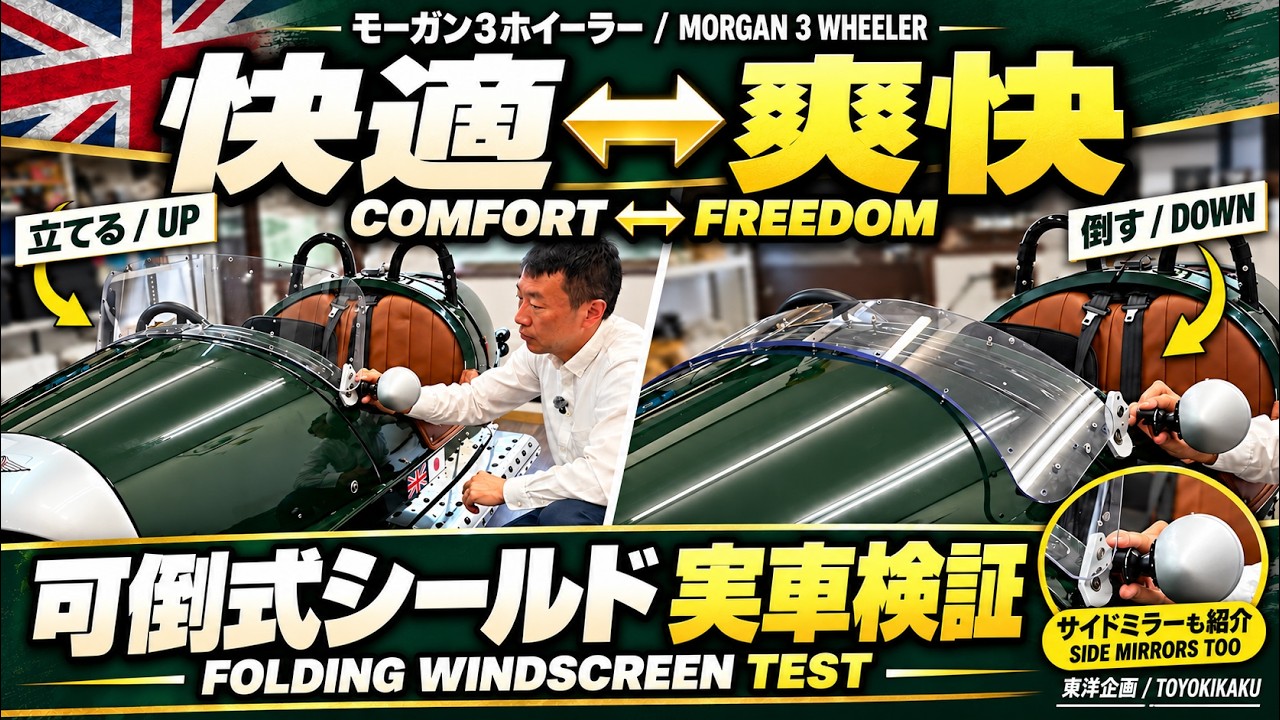 【動画】モーガン3ホイーラーの可倒式スクリーン開発｜開閉動作とサイドミラーを実車で確認