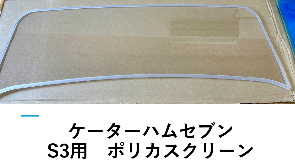 ケーターハムセブン　S3用　ポリカスクリーン