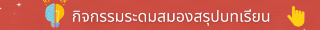 แบบทดสอบก่อนเรียน (8).gif