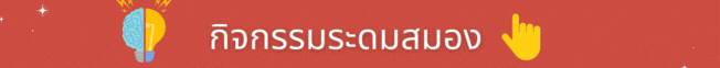 แบบทดสอบก่อนเรียน (5).gif