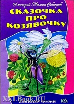 Сказочка про козявочку