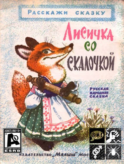 Русские народные сказки