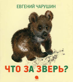 Что за зверь