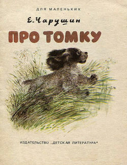Как Томка научился плавать