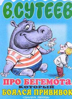 Про бегимота,который боялся прививок