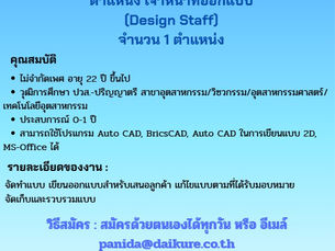 ประกาศรับสมัครงาน ตำแหน่งเจ้าหน้าที่ออกแบบ (Design Staff) จำนวน 1 ตำแหน่ง