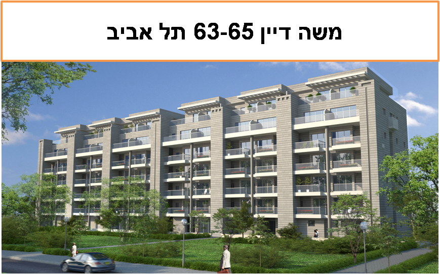 תמ"א 38/1 - משה דיין 63-65 ת"א