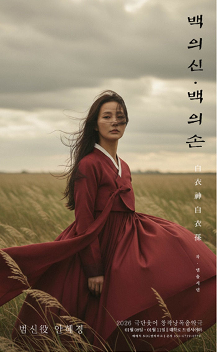 안혜경, 낭독음악극 '백의신·백의손'으로 관객 만난다…오늘(8일) 개막