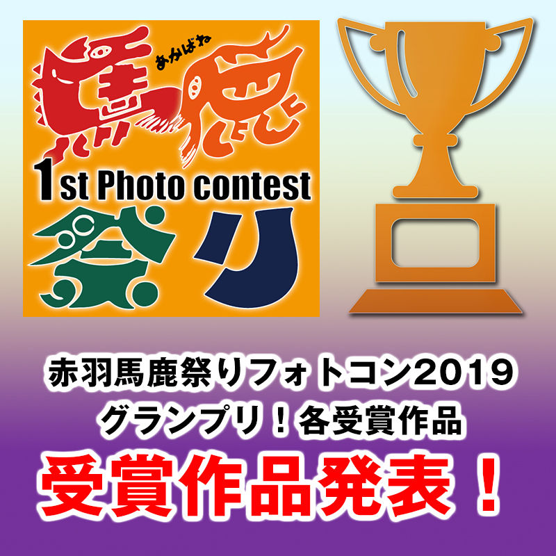 第1回赤羽馬鹿祭りフォトコンテスト