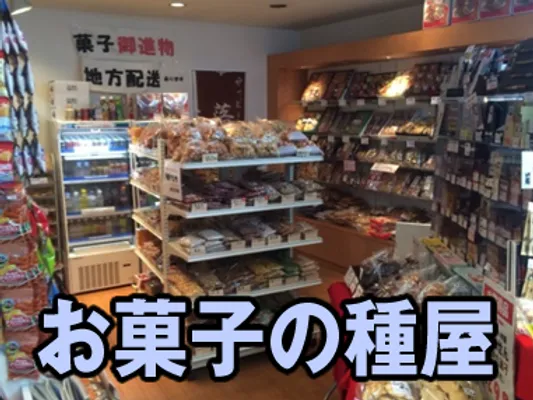 赤羽一番街 お菓子の種屋