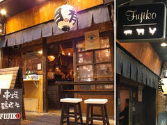 閉店のお知らせ FIJIKO
