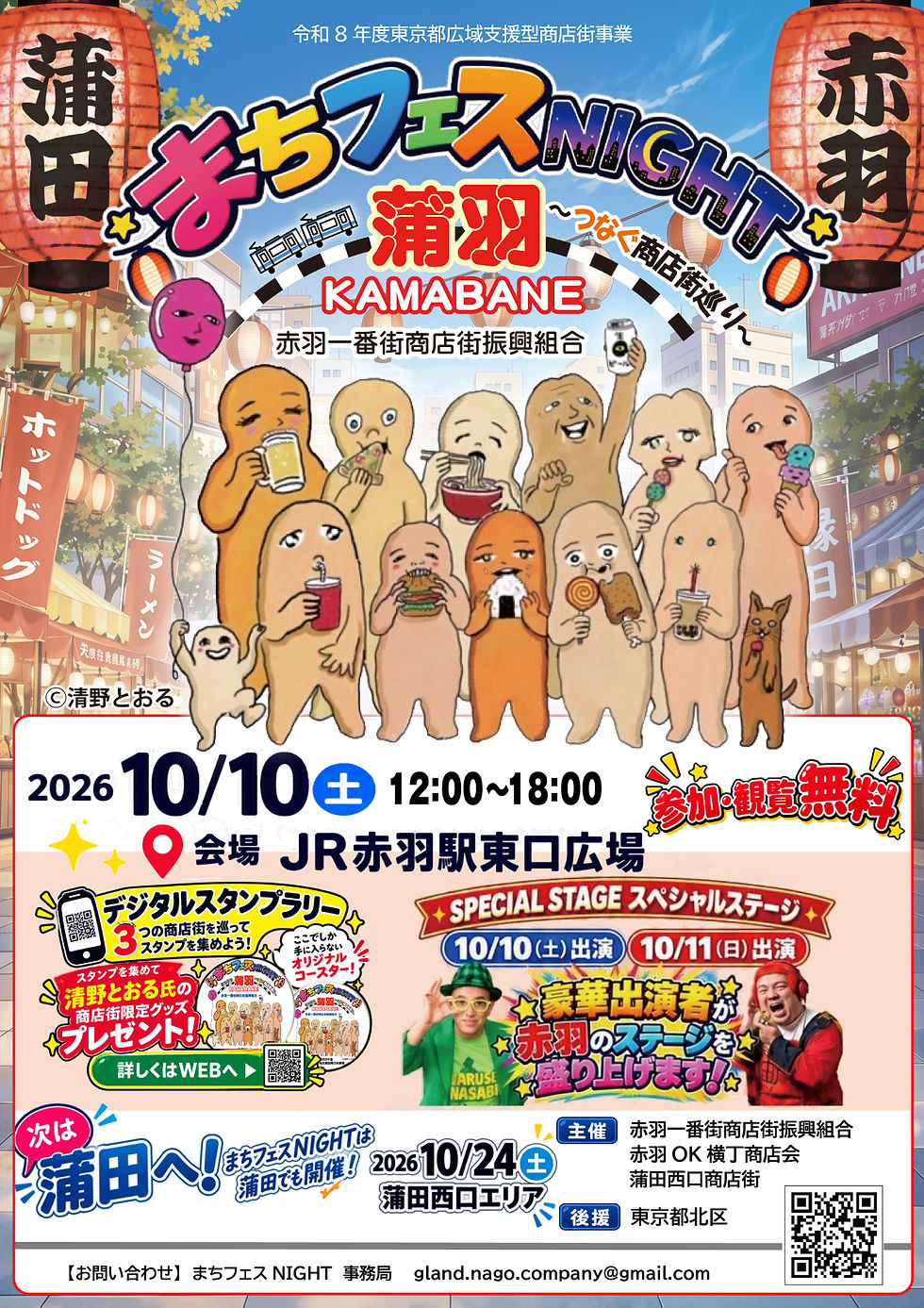 蒲羽まちフェス NIGHT