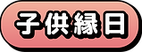 子供縁日.png