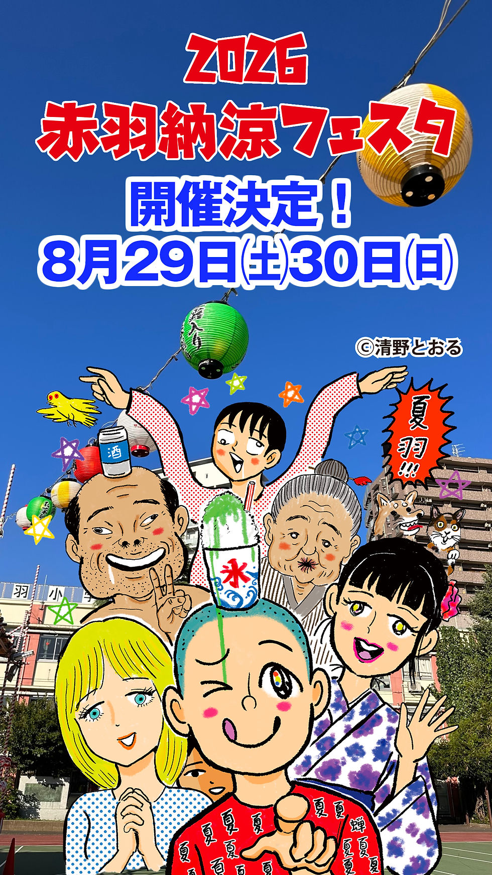 2026赤羽納涼フェスタ 情報更新中!