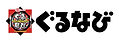 グルメサイトぐるなび.jpg
