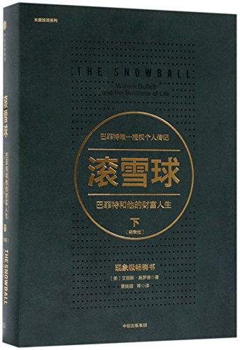 The Snowball: Warren Buffett And The Business Of Life 2 (Chinese Edition)