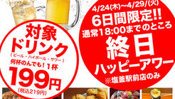 炭火焼鳥いたどり 塩釜駅前店 リニューアルオープン!!